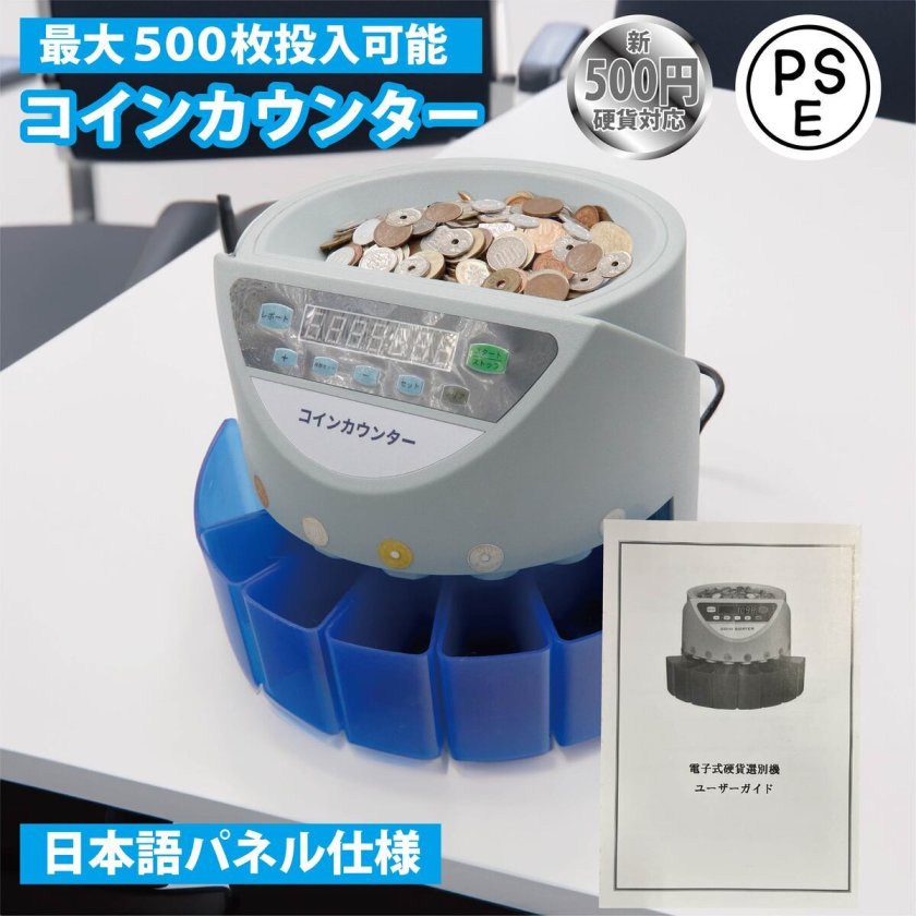 カウンター 自動 硬貨 計数機 日本硬貨専用 操作パネルR55 コインカウンター 硬貨計数機 新旧500円対応 日本硬貨6金種 自動選別