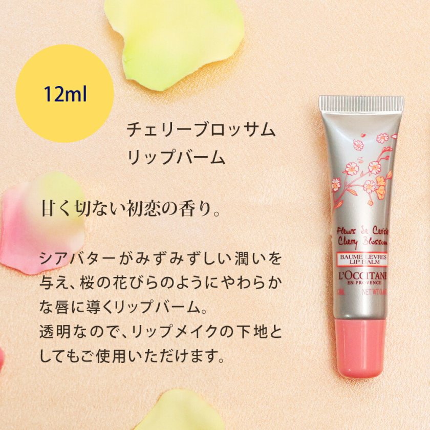 ロクシタン チェリーブロッサム リップバーム ＆ ソフトハンドクリーム