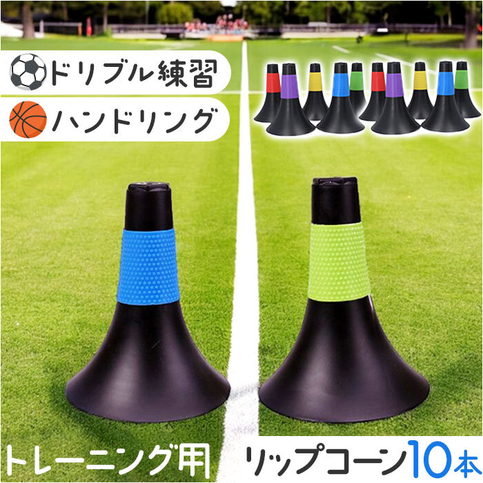 リップコーン バスケ 通販 ドリブル練習 ドリブル 練習器具 リップ