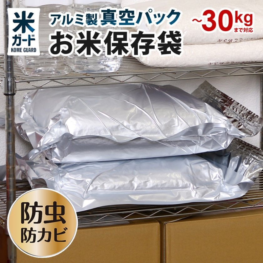 お米 保存袋 5kg～30kg袋用 脱酸素剤付属 真空パック 米ガード 無酸素