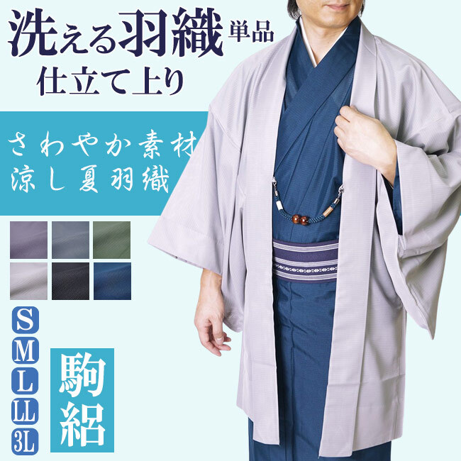 羽織 着物 メンズ 夏 絽 夏着物 洗える 単品 PO-15 S/M/L/LL/3L 夏物