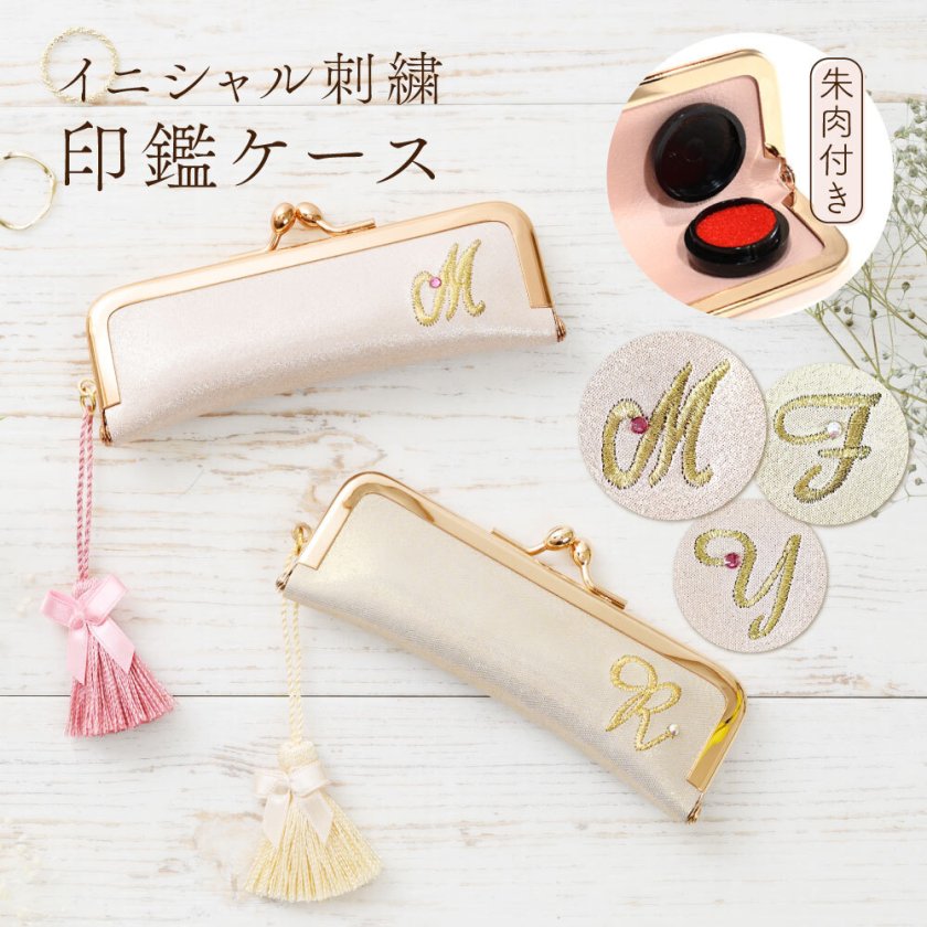 新米ママ様 ご確認用 印鑑ケース イニシャルデコ 全注文ラッピング仕様】【本革】イニシャル刺繍 がま口 印鑑ケース 花