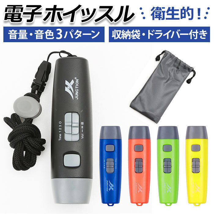 電子ホイッスル 通販 ホイッスル 電子 電池式 笛 音色 音量 調節可能