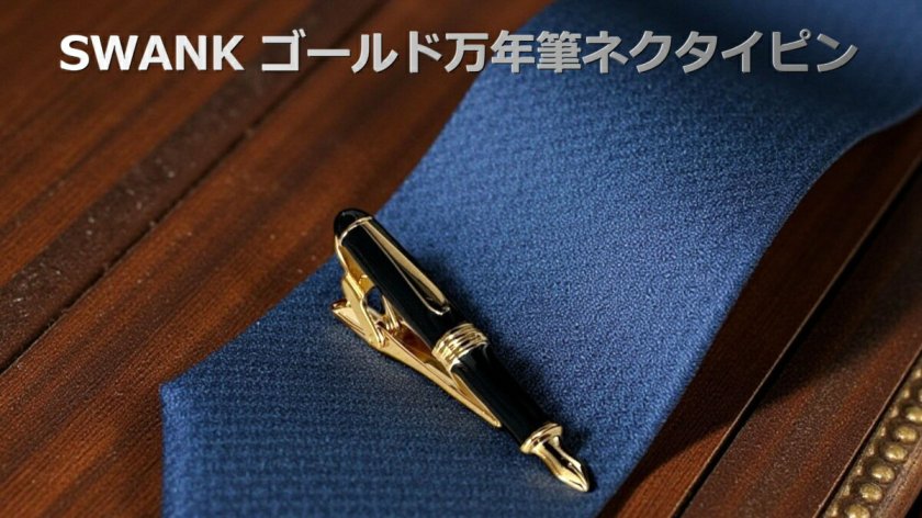 SWANK ゴールド万年筆ネクタイピン・タイバー メンズ sw106 結婚式