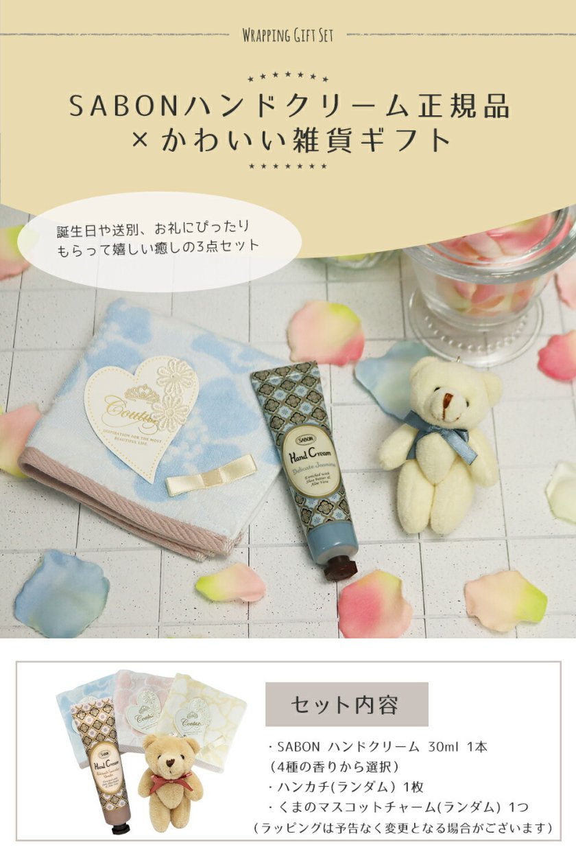 サボン SABON ハンドクリーム 正規品 ＋ ハンカチ くまチャーム付き 3