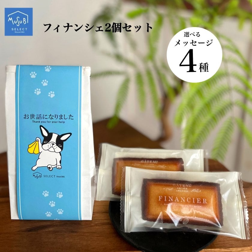 プチギフト お菓子 フィナンシェ 2個セット dog (退職 異動 転勤 お礼