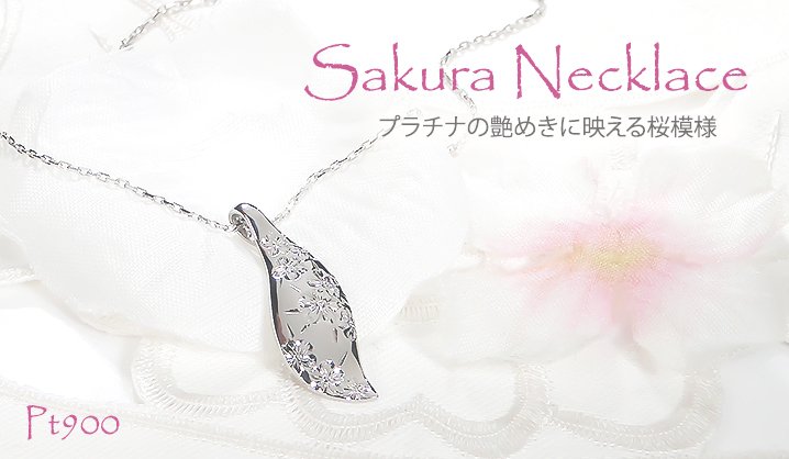 ネックレス 桜 彫刻 レディース プラチナ PT900 リーフモチーフ 