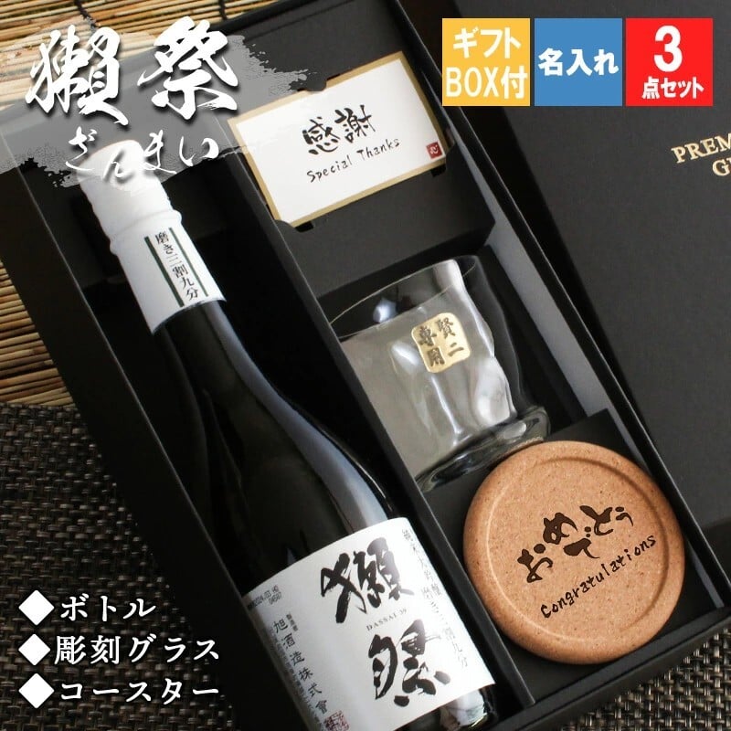 獺祭 名入れ ロックグラス セット ※磨き3割9分 日本酒 お酒 清酒 純