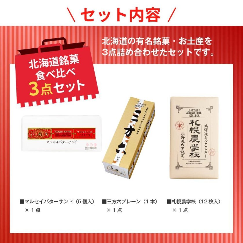 こ*こ様 【購入確定後最短で発送手配します】マルセイバターサンドむお菓子詰め合わ 銘菓食べ比べセット（マルセイバターサンド5個入・三方六プレーン1本