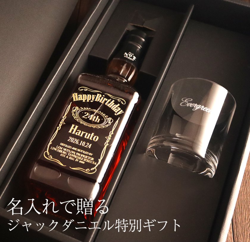 ジャックダニエル 700ml 名入れロックグラスセット - 【名入れ酒