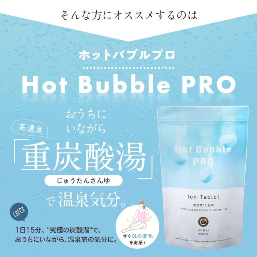 重炭酸 入浴剤 90錠 【 Hot Bubble PRO ホットバブルプロ 】 医薬部外
