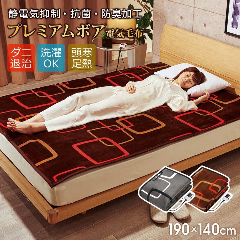電気毛布 掛け 敷き ダブル 190×140cm 静電気抑制 抗菌 防臭 洗える