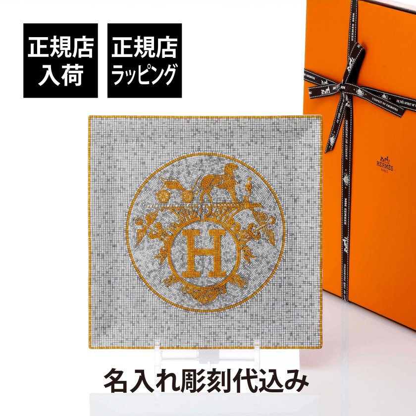 HERMES エルメス プチカレ No5 モザイク 24 ゴールド 23cm 名入れ彫刻