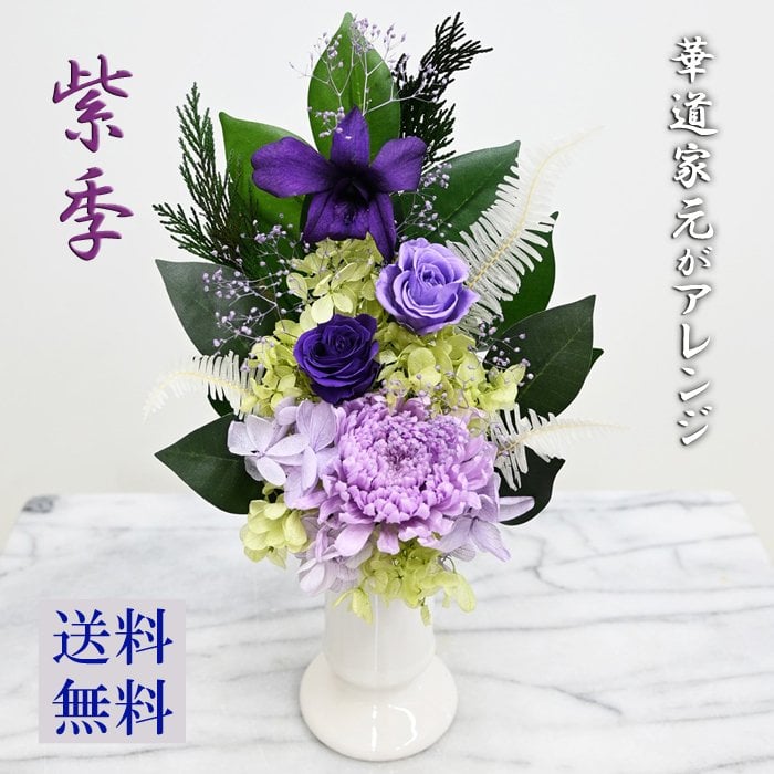 プリザーブドフラワー 遺影】 お手入れ不要 お供え花【紫季】[光の