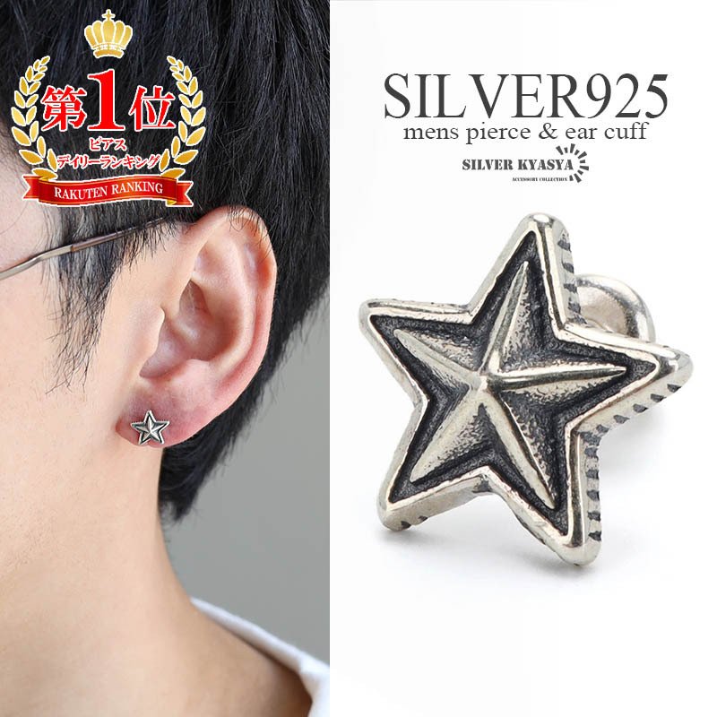 シルバー925素材 スターピアス シルバー silver メンズ スタッドピアス