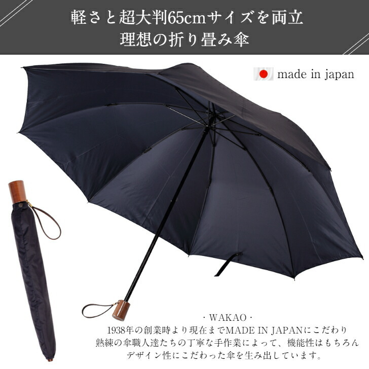 正規取扱店 WAKAO ワカオ メンズ 大判 親骨65cm 紳士用 折りたたみ傘