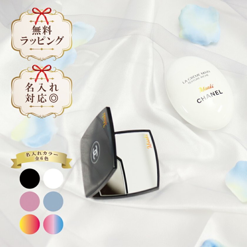 国内正規品 公式ラッピング 名入れ シャネル ミラー ハンドクリーム