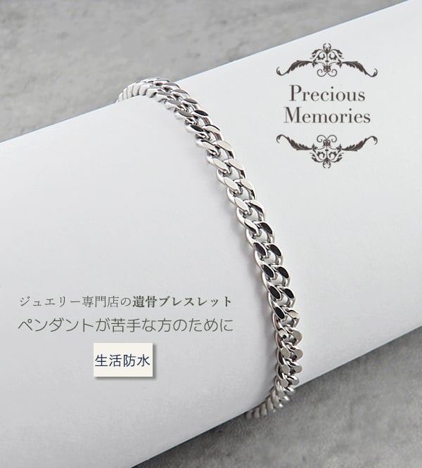 NEW】遺骨ブレスレット 喜平チェーン シンプル S・Mサイズ シルバー