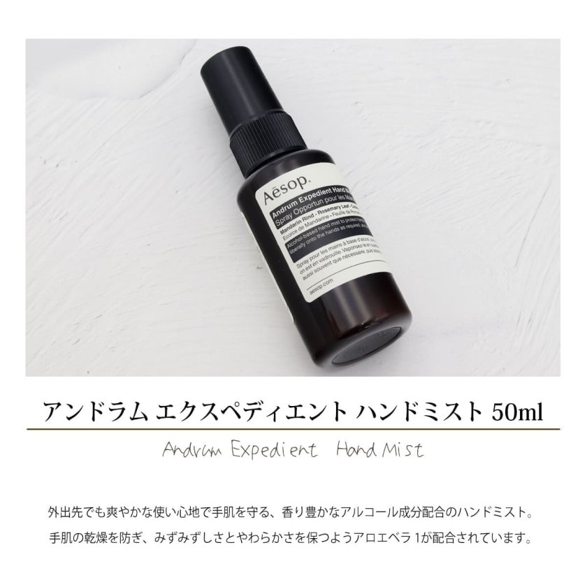 Aesop アロマルームスプレー & ヘアオイル、ハンドミスト セット イソップ Aesop アンドラム エクスペディエント ハンドミスト 50ml