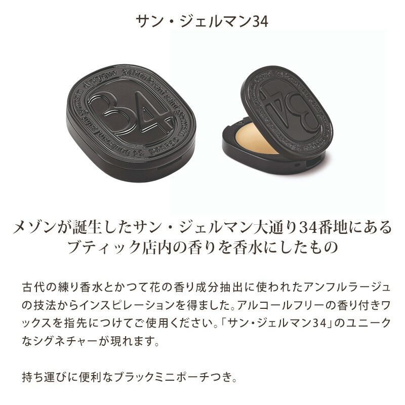 DIPTYQUE ディプティック リフィラブル ソリッド パフューム 3g 練り