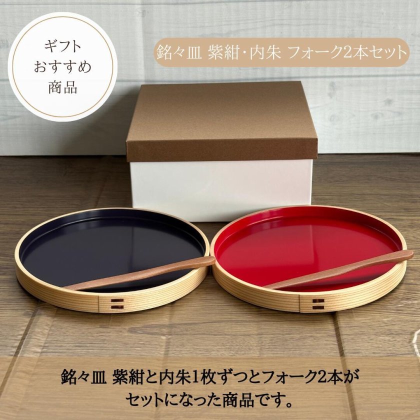 銘々皿 紫紺・内朱 フォーク2本セット】大館工芸社 大館曲げわっぱ