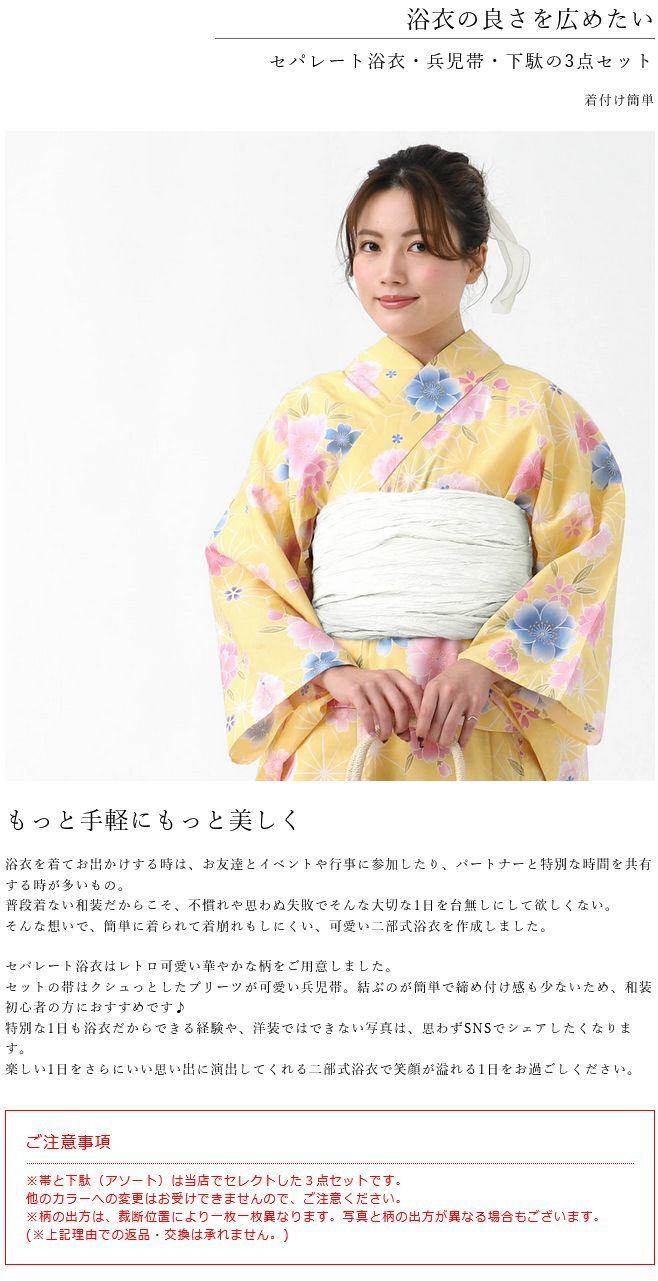 二部式浴衣 3点 セット 帯 下駄 花柄 簡単 二部式 セパレート 【 浴衣