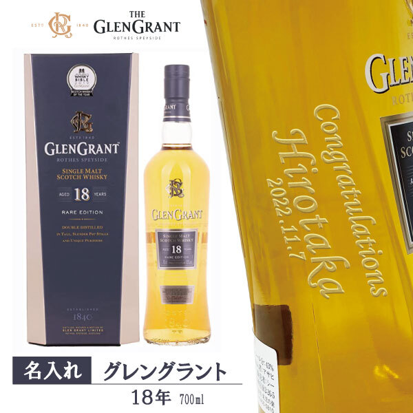 名入れウイスキー グレングラント 18年 700ml 【スコッチウイスキー