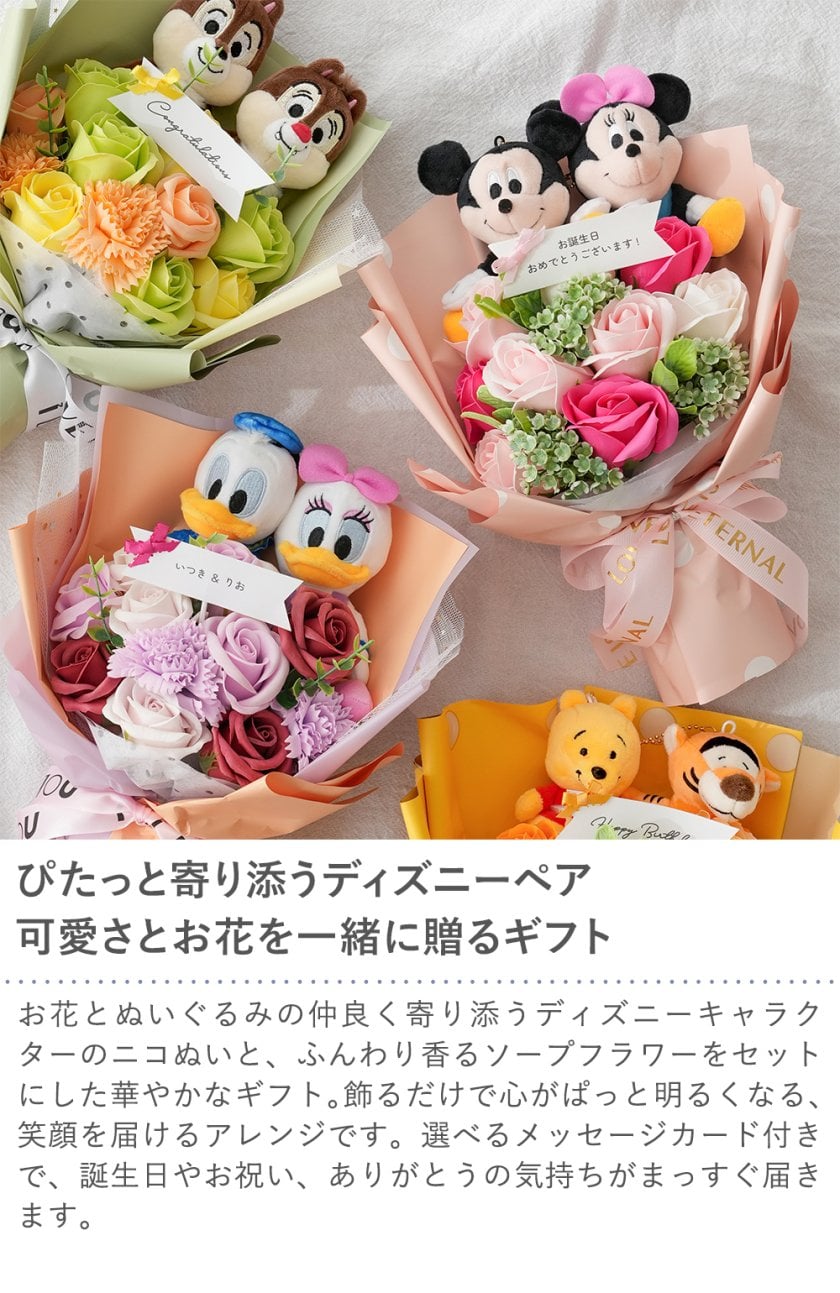 ディズニーニコぬい ソープフラワーブーケ【電報】【結婚式】【発表会