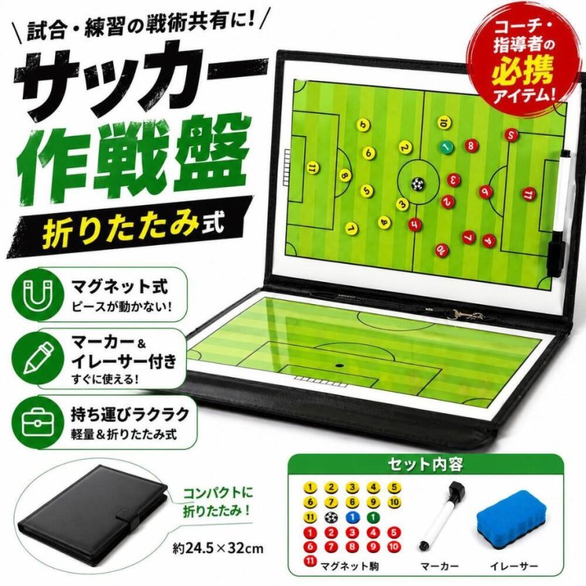 サッカー 作戦盤 マグネット式 折りたたみ コーチ用 戦術ボード
