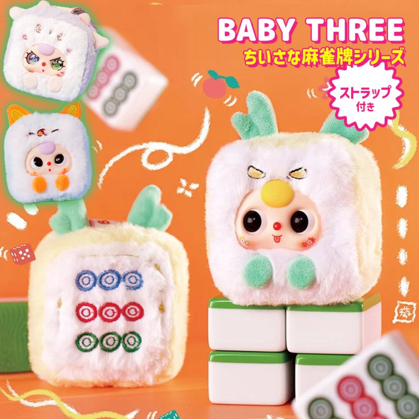 正規品】 ぬいぐるみ シークレットボックス BABY THREE ちいさな麻雀牌