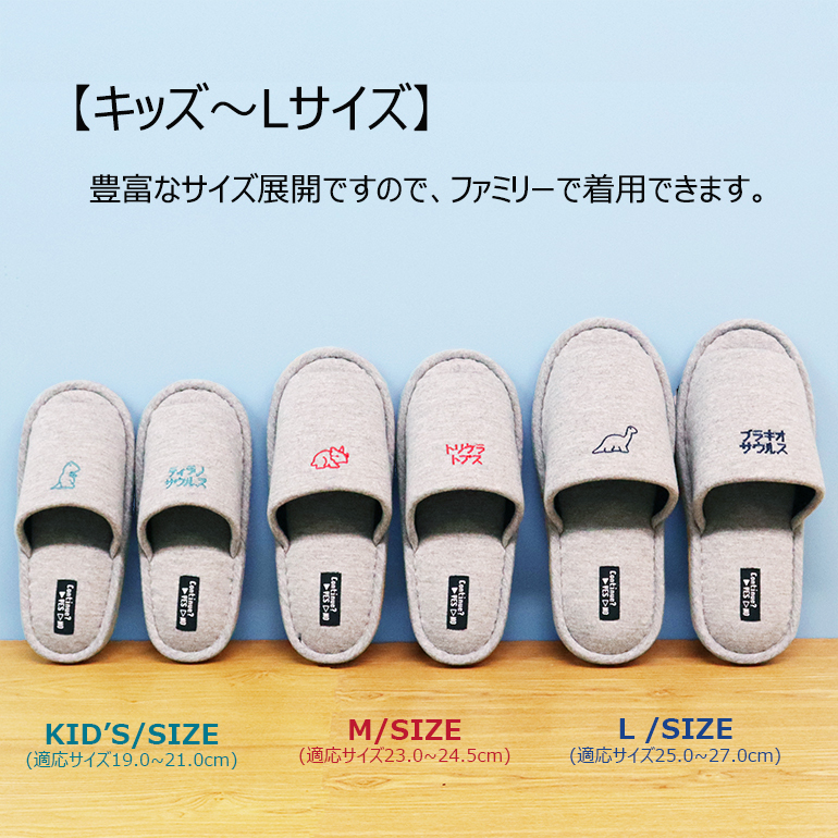 恐竜刺繍スリッパ KIDS・M・L ルームシューズ おしゃれ ゲーム 親子
