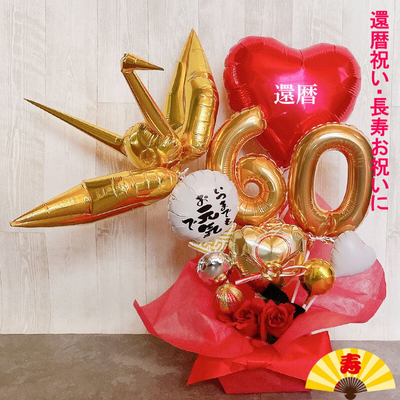 送料無料】還暦祝い バルーンギフト プレゼント バルーンアレンジ