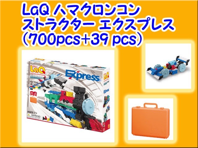 LaQ ラキュー ハマクロンコンストラクター エクスプレス HAMACRON