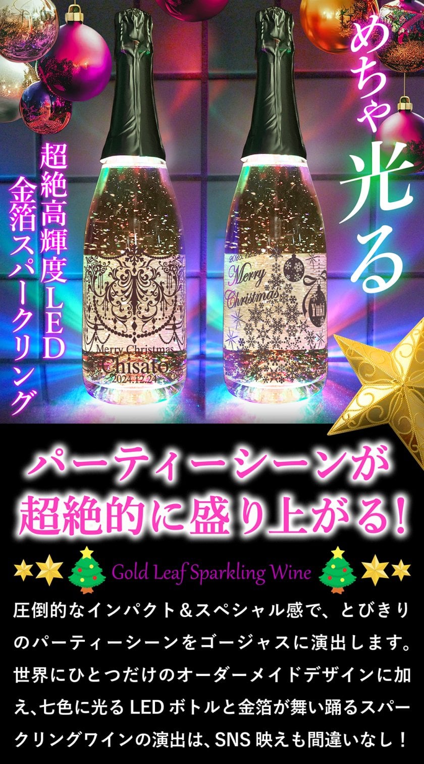 クリスマス 名入れ 超 光る 金箔 シャンパン スパークリング 発光 LED