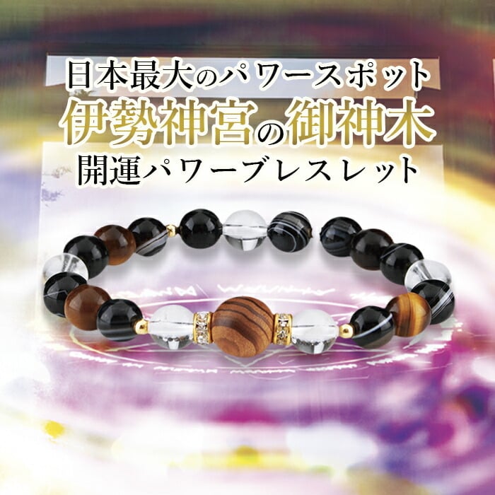 伊勢神宮 御神木ブレスレット 天然石 お守り / 神宮杉 虎目石 天眼石