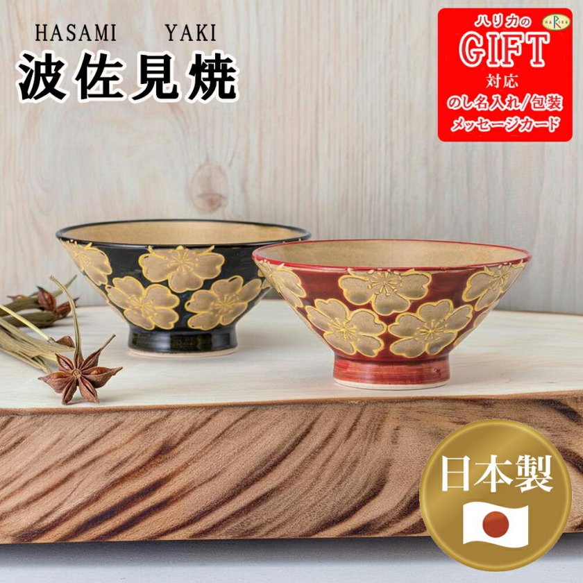 日本製花模様 茶碗ペア SE6-142-5 波佐見焼 テーブルウェア 内祝 快気
