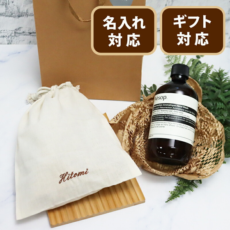 イソップ Aesop 名入れ 刺しゅう 巾着付 レスレクション アンドラム