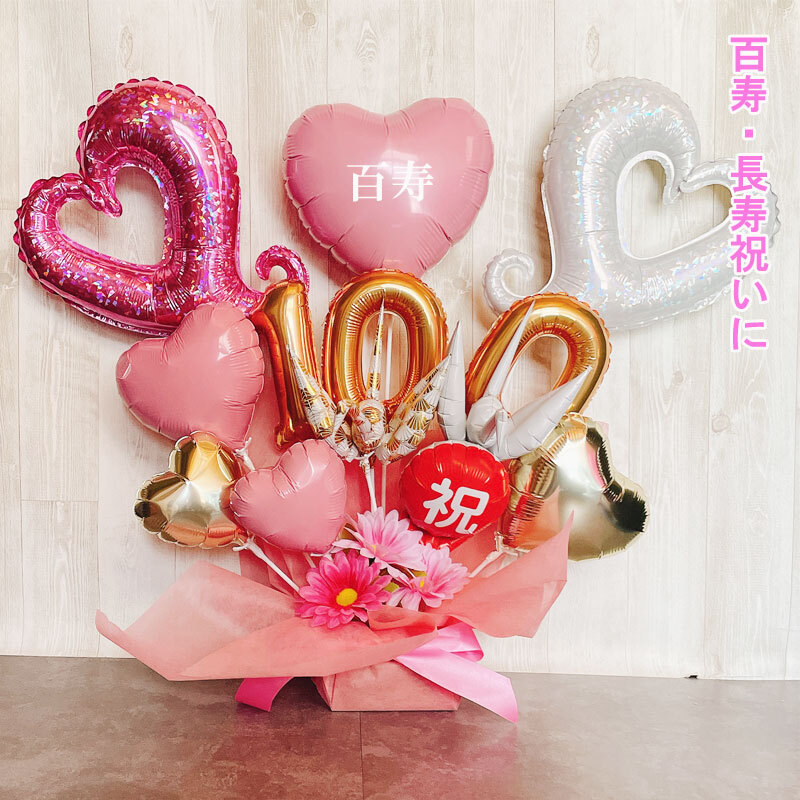 送料無料】バルーンギフト 100歳 誕生日 百寿 百寿祝い バルーン