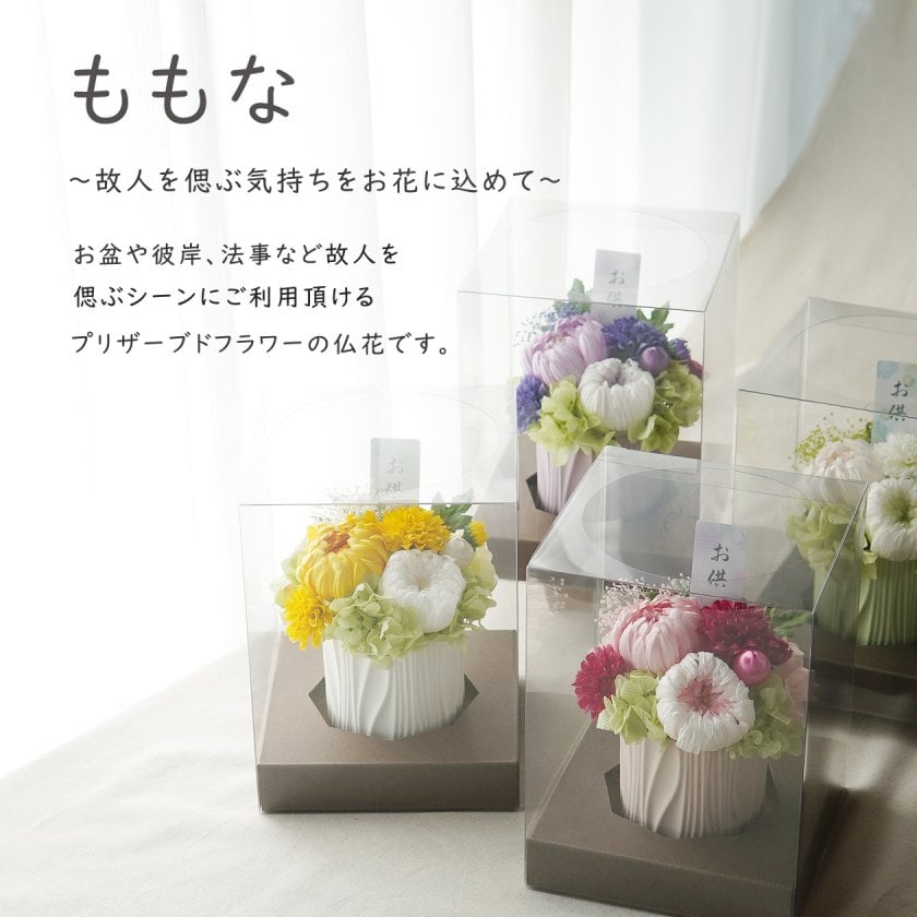 お供え プリザーブドフラワー【ももな】 仏壇 お悔み お悔やみ 法事