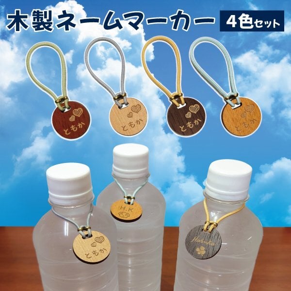 Maker's Mark ディスプレイ用ボトルホルダー おまけ付き ペットボトル マーカー タグ 名入れ 選べるマーク 木目調 4色セット