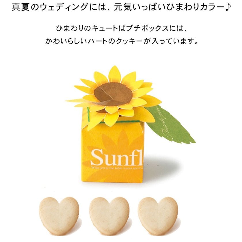 プチギフト 退職 お菓子 ハート クッキー ひまわりボックス 1個 結婚式