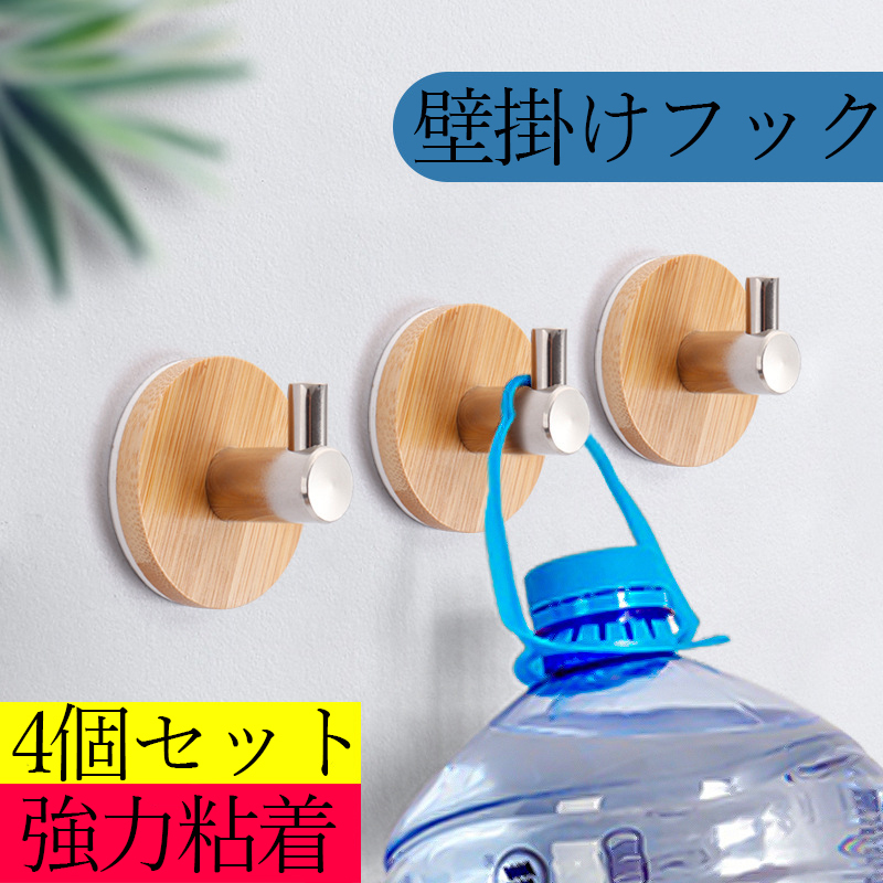 壁かけフック 強力粘着 4個セット 収納 吊り下げ かわいい おしゃれ