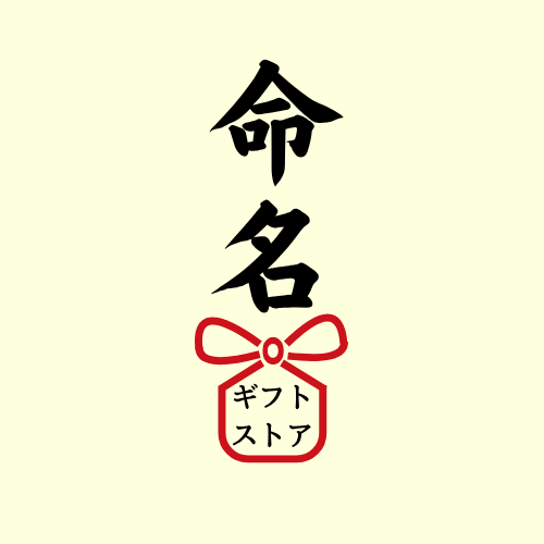 命名(名入れ)スタイ【名入れ無料 送料無料 】| 出産祝いにおすすめの