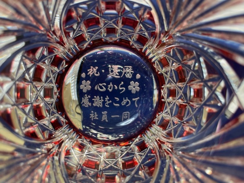 還暦の記念品 還暦祝い 名入れ 江戸切子 グラス カガミクリスタル