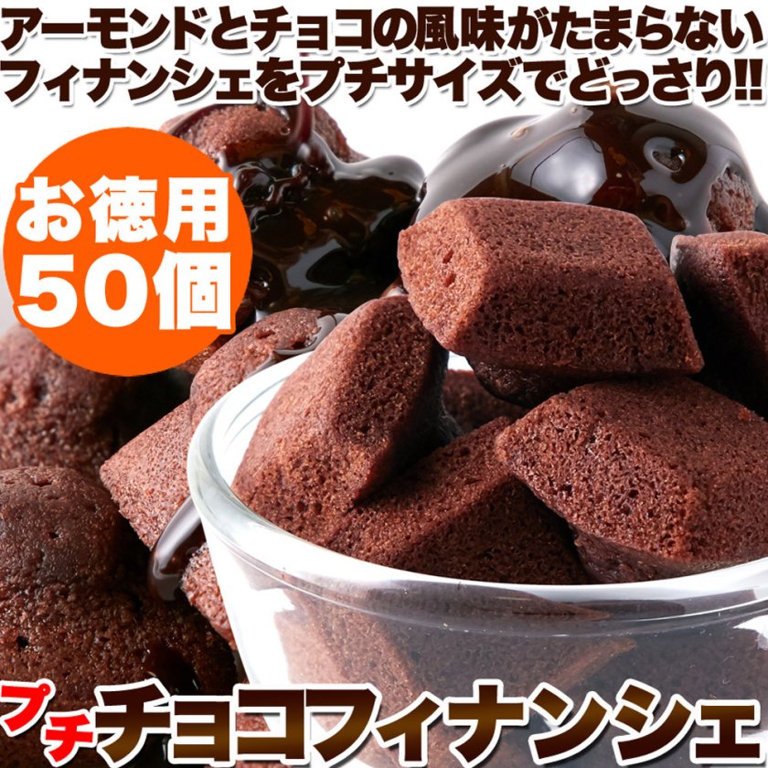 プチチョコフィナンシェ 50個 個包装 アーモンドとチョコの風味が