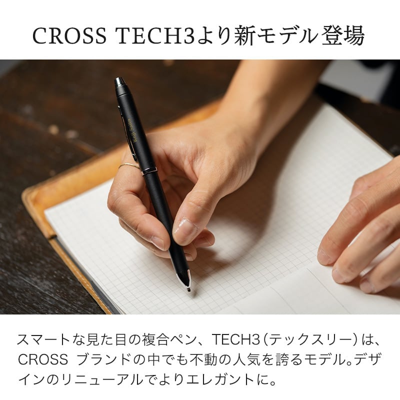 名入れ ボールペン 多機能ペン クロス CROSS テックスリー TECH3 名前