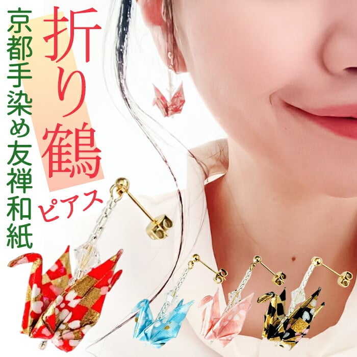 ちゃちゃ～和柄の折り鶴ピアス30セット♪ハンドメイド ピアス 鶴 通販 日本製 イヤリング 耳飾り ぶら下がりピアス