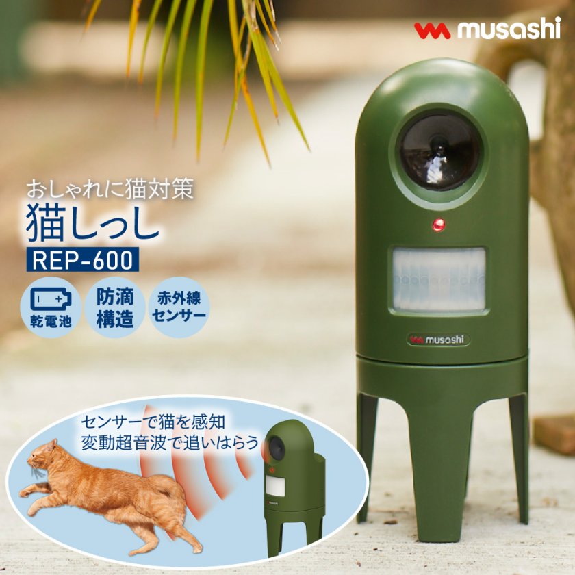 電池】 猫しっし ネコ対策 猫よけ REP-600 動物忌避 どこでも設置可能