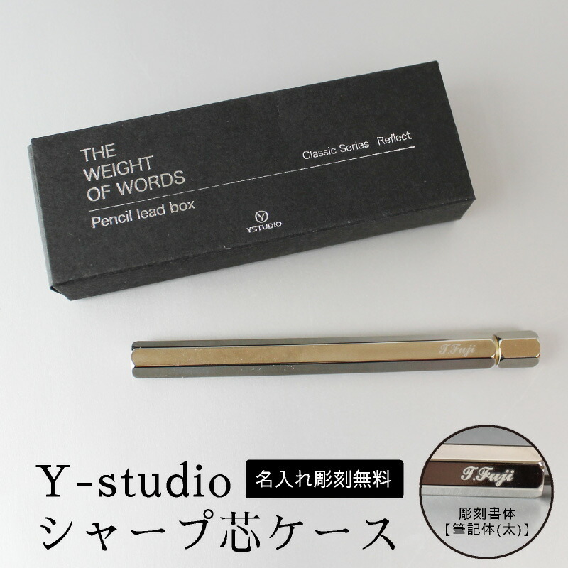 名入れ無料】Y-studio シャープ芯ケース 物外 シルバー 銀 シャー芯 名入れ無料】Y-studio シャープ芯ケース 物外 シルバー 銀 シャー芯