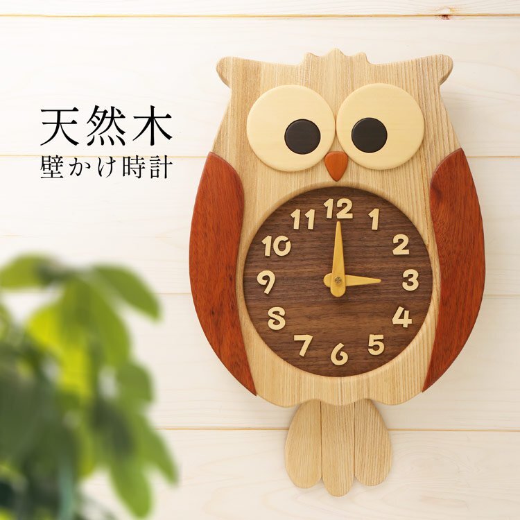 ふくろう掛け時計 壁掛け時計 おしゃれ かわいい 天然木 ふくろう 木製